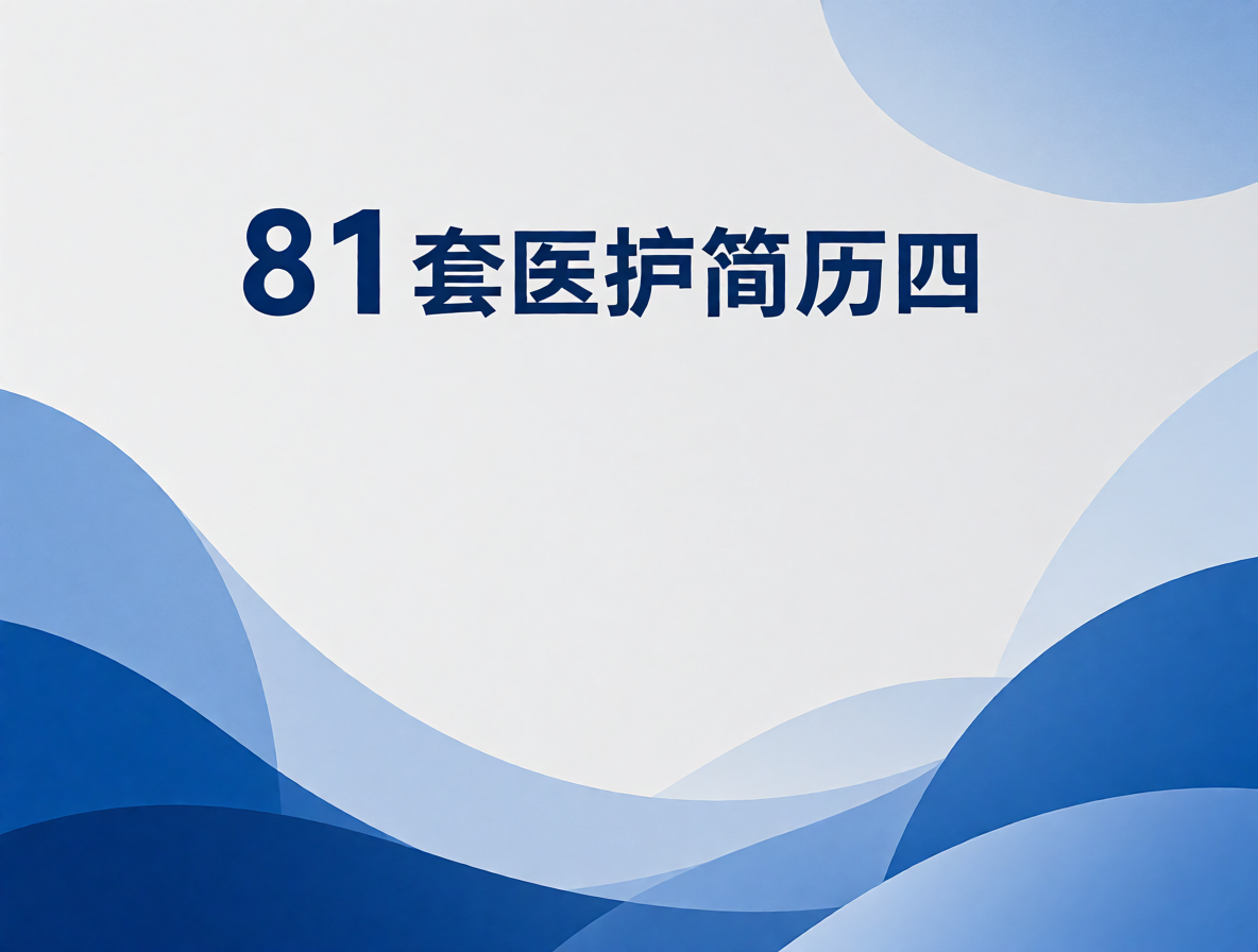 中西医结合医生简历模板封面