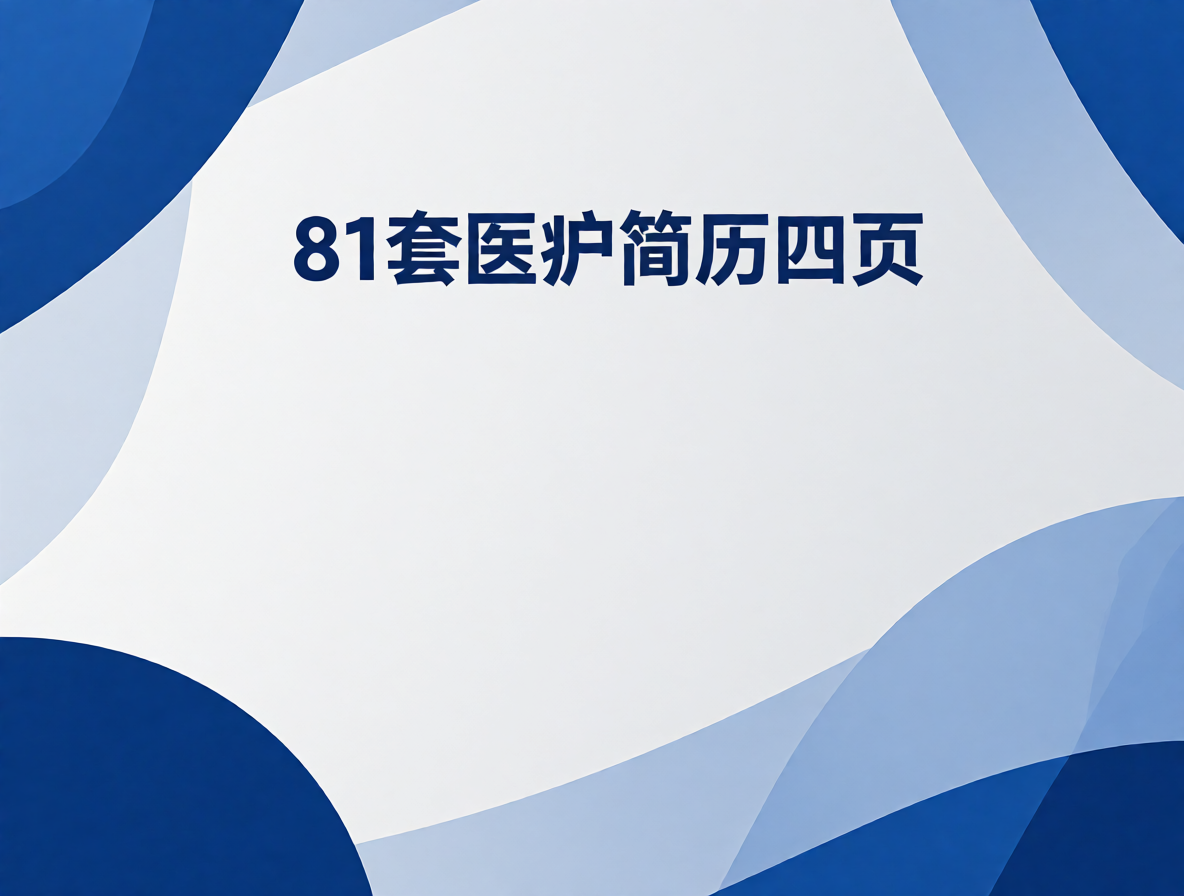 内科医生简历模板封面