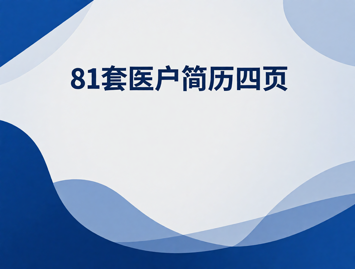 临床医生简历模板封面