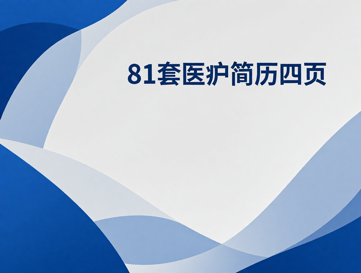 临床护士简历模板封面