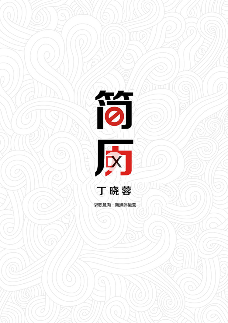 新媒体运营简历模板封面