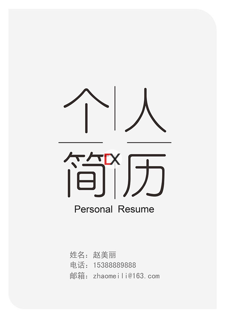 赵美丽简历模板封面