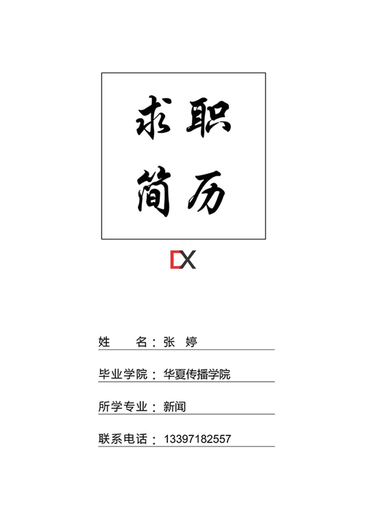 新媒体编辑简历模板封面