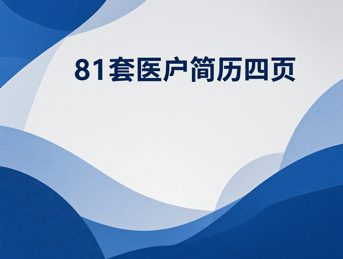 护士简历模板封面