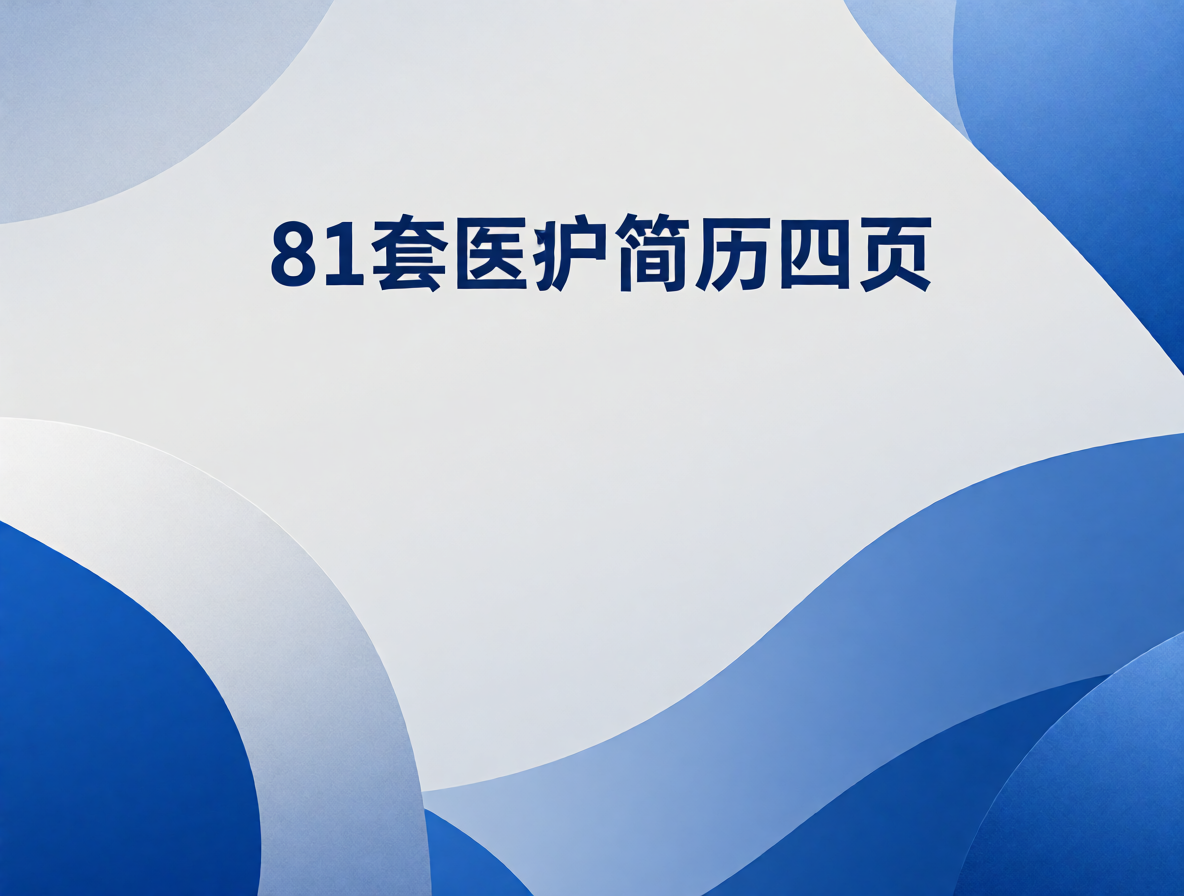 临床医生简历模板封面