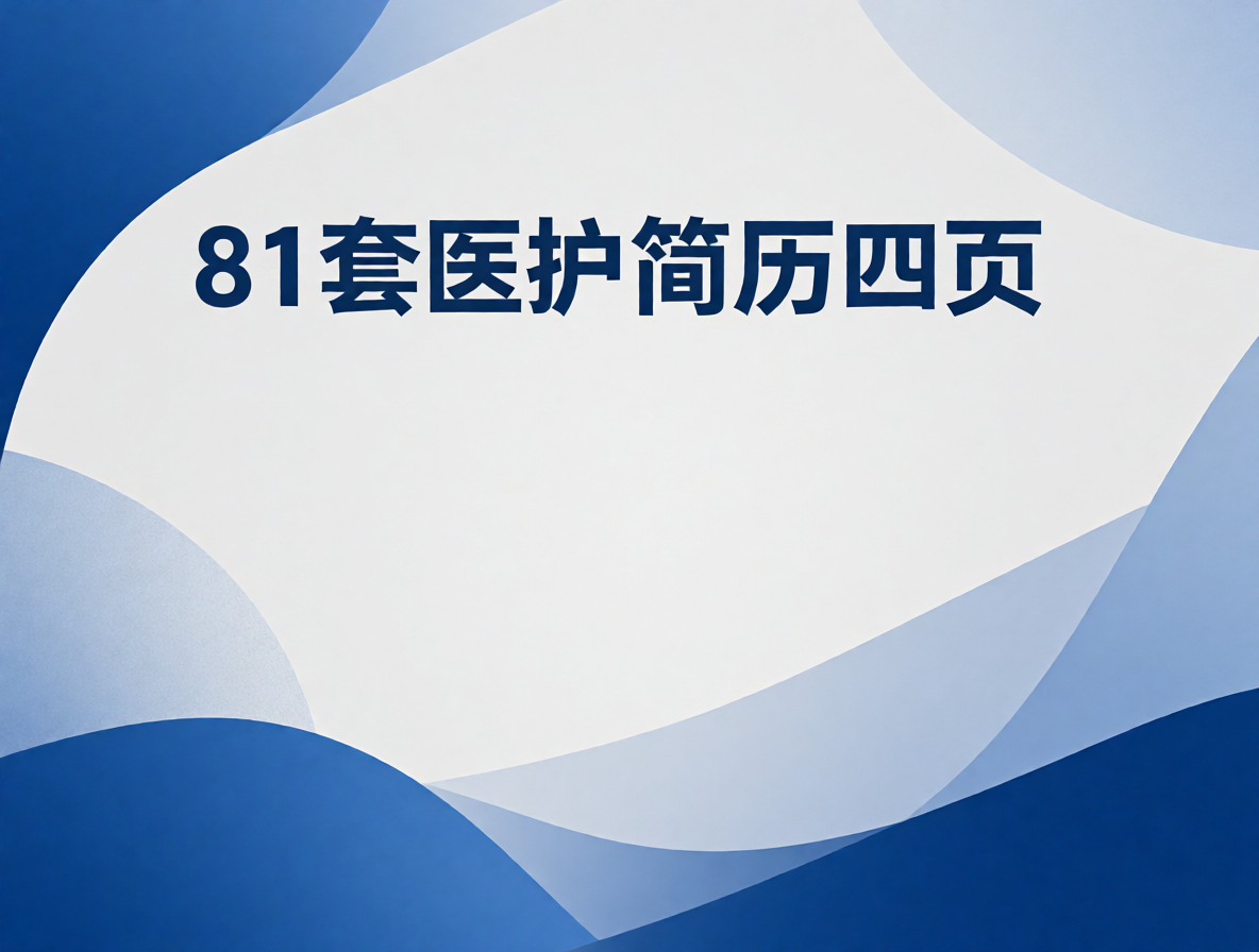 护士简历模板封面