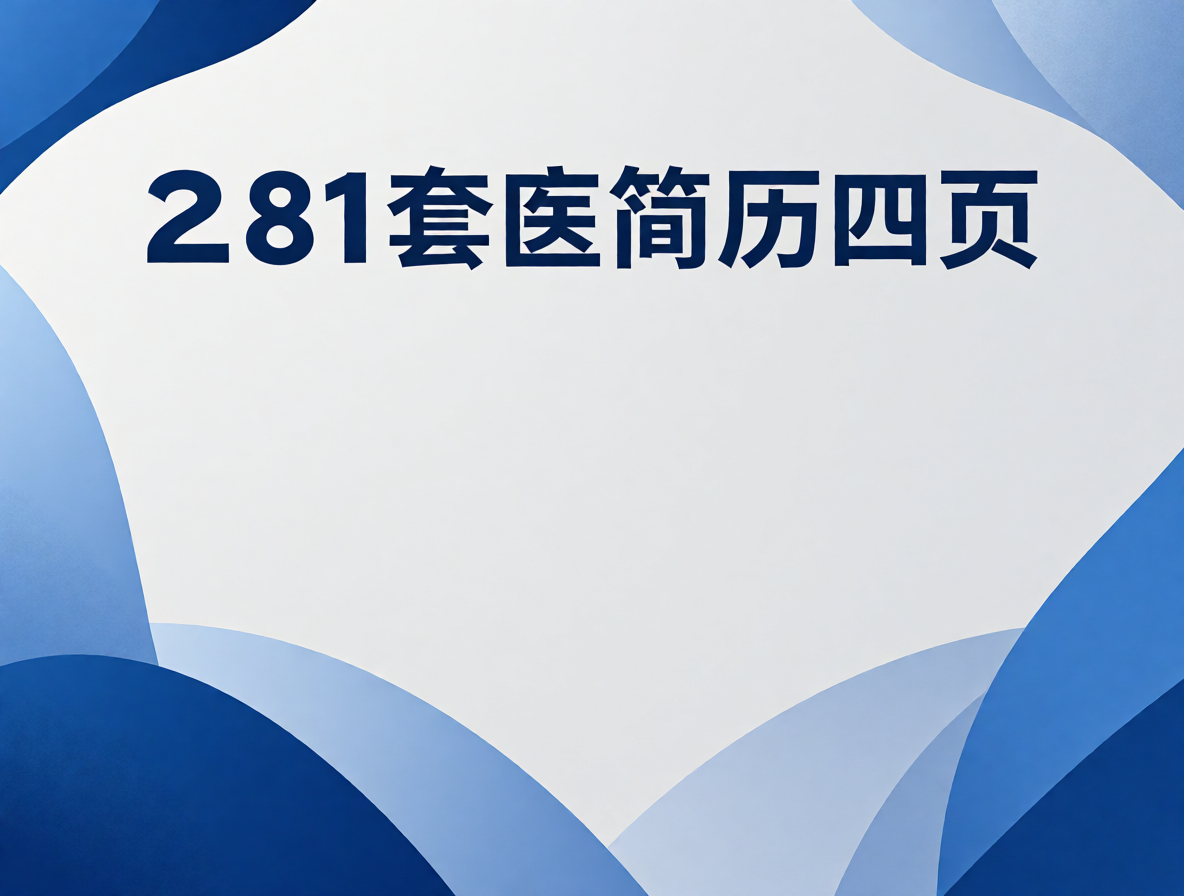 临床医生简历模板（中西医结合）封面