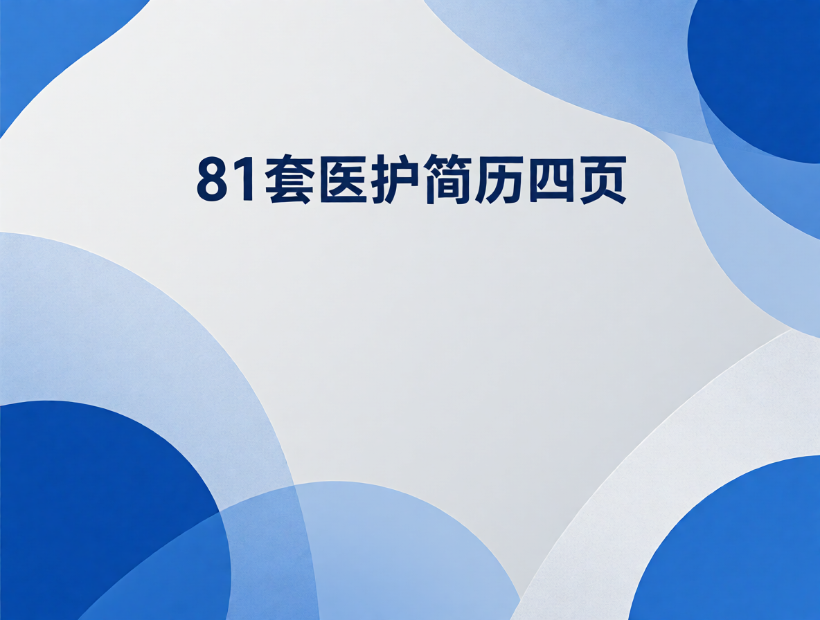 临床护士简历模板封面