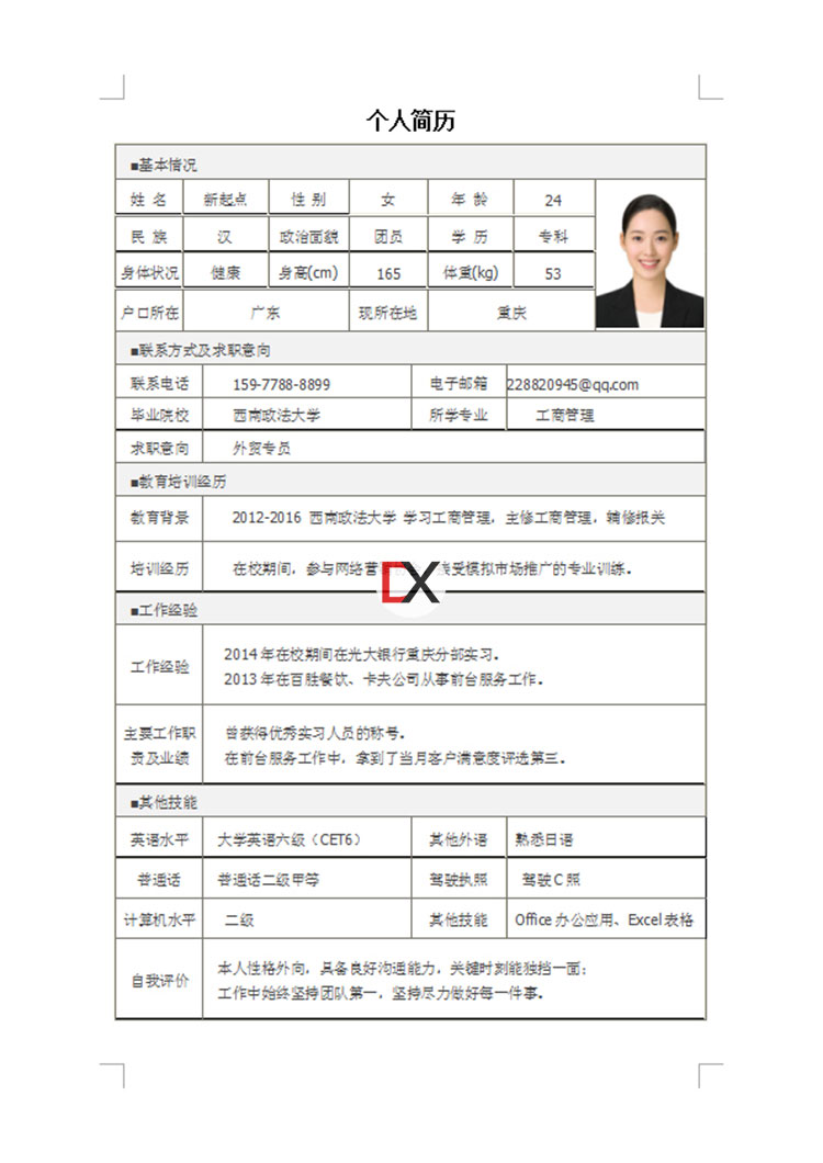 外贸业务专员简历模板封面
