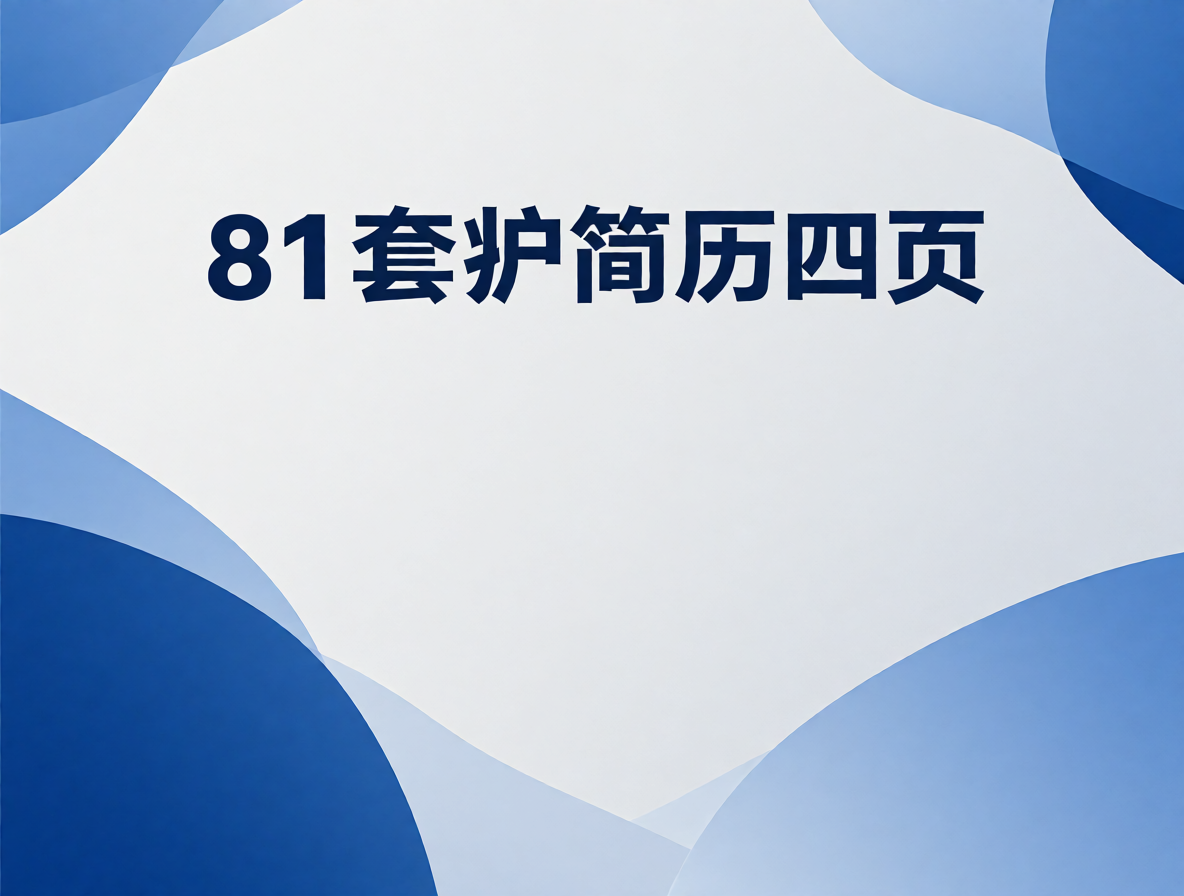 护士简历模板（临床护理）封面