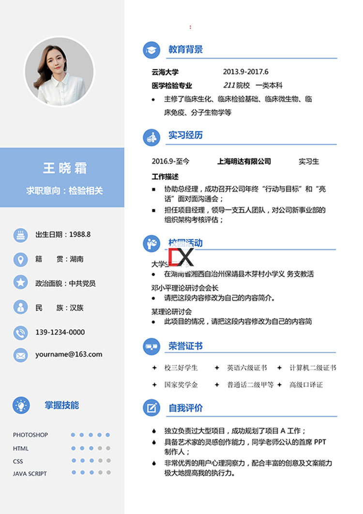 医学检验岗位简历模板封面