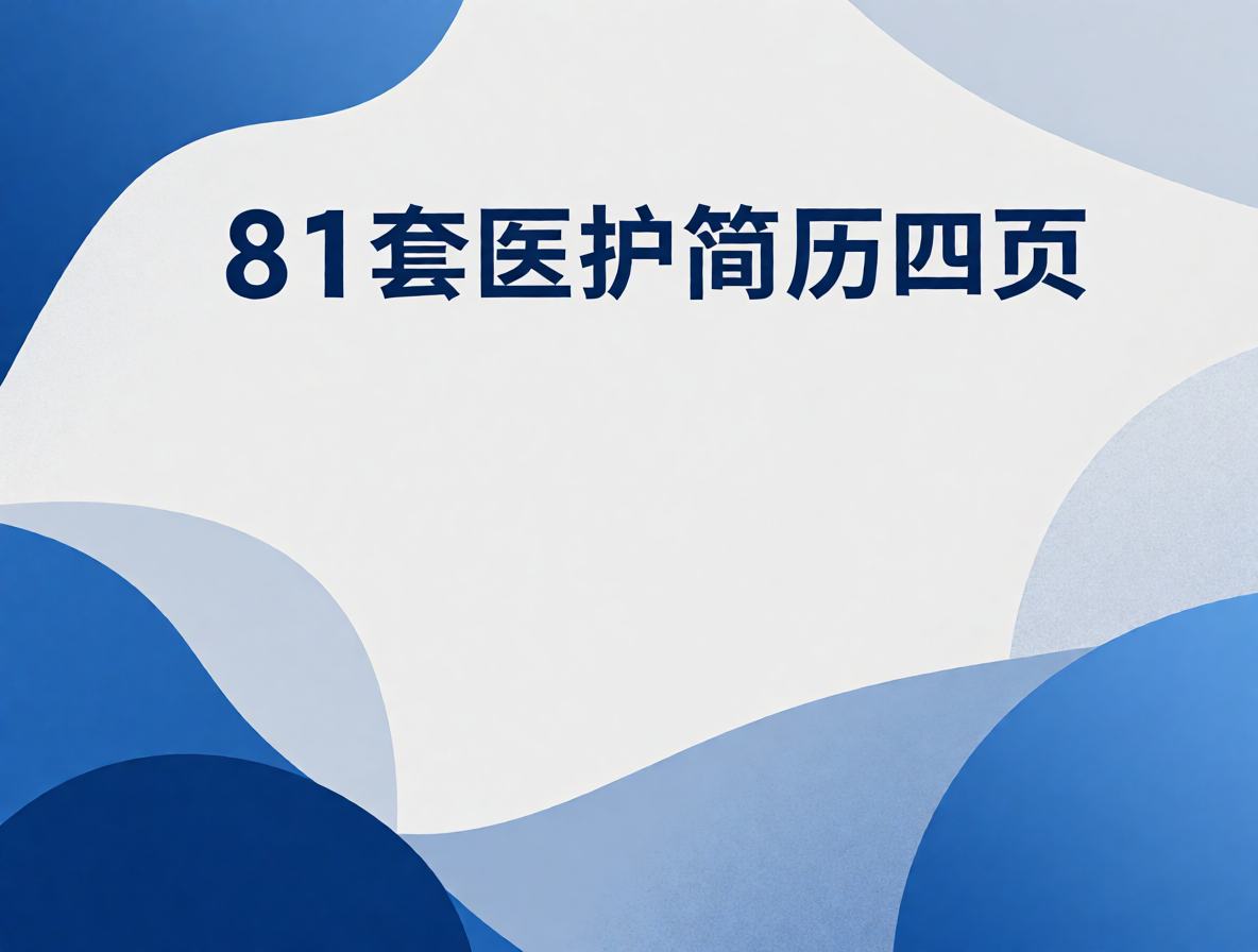 临床护士简历模板封面