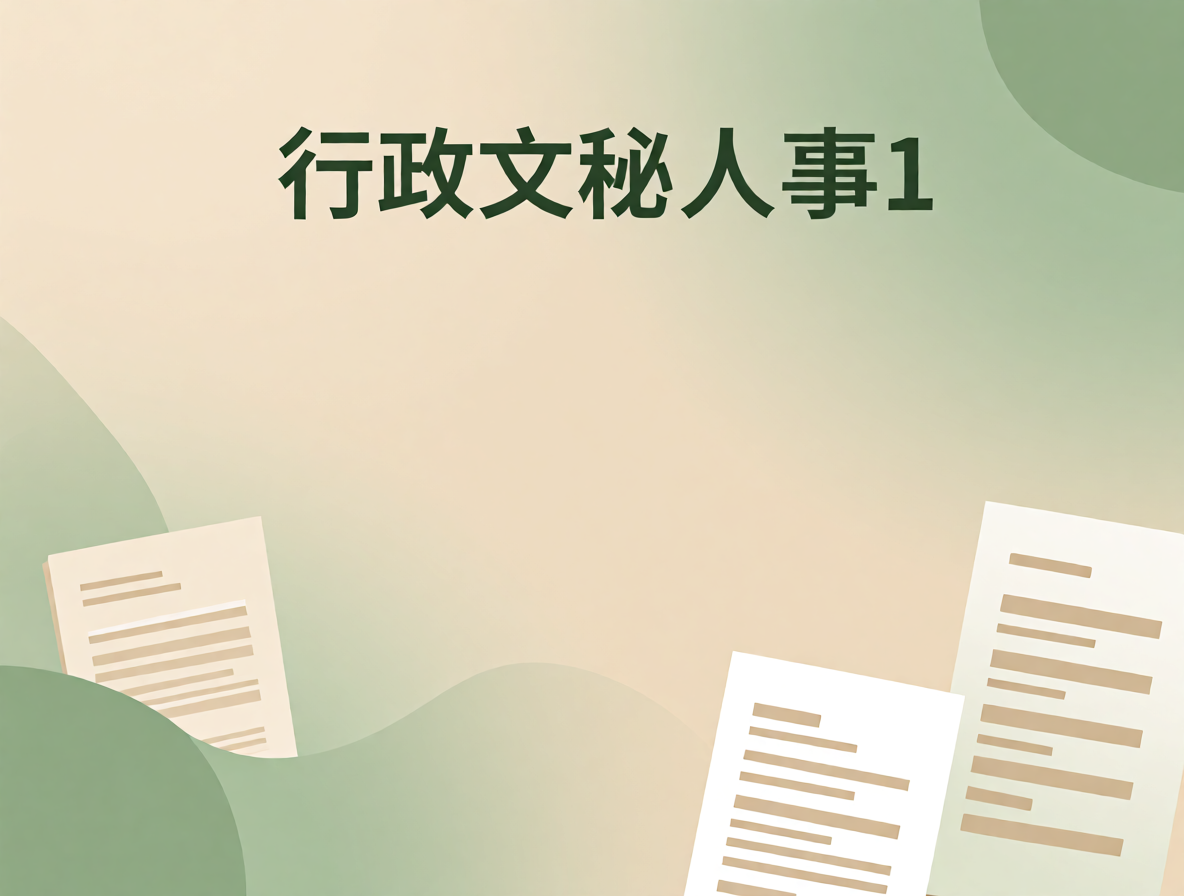 物业管理岗简历模板封面
