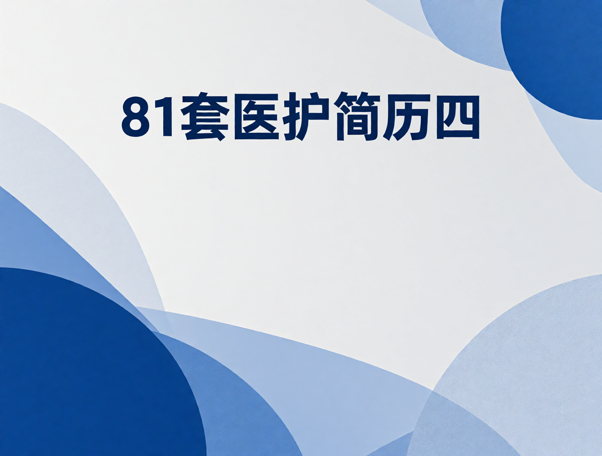 护士简历模板封面
