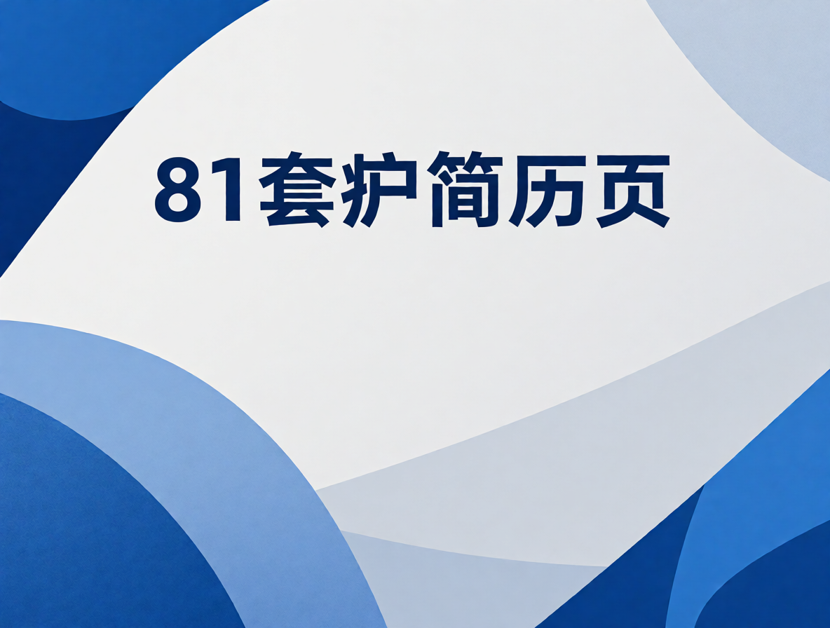 临床医生简历模板（护理方向）封面