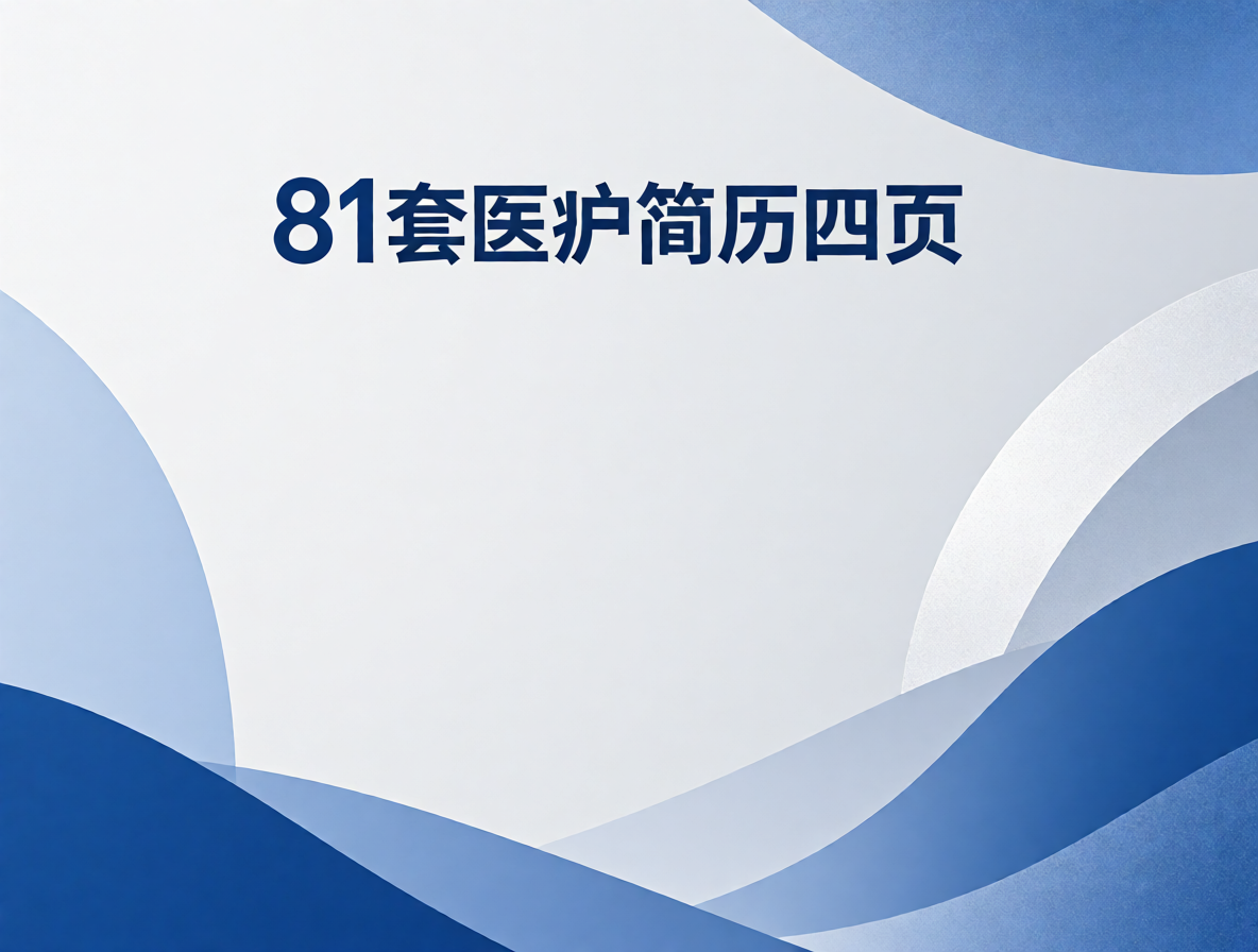 护士简历模板封面