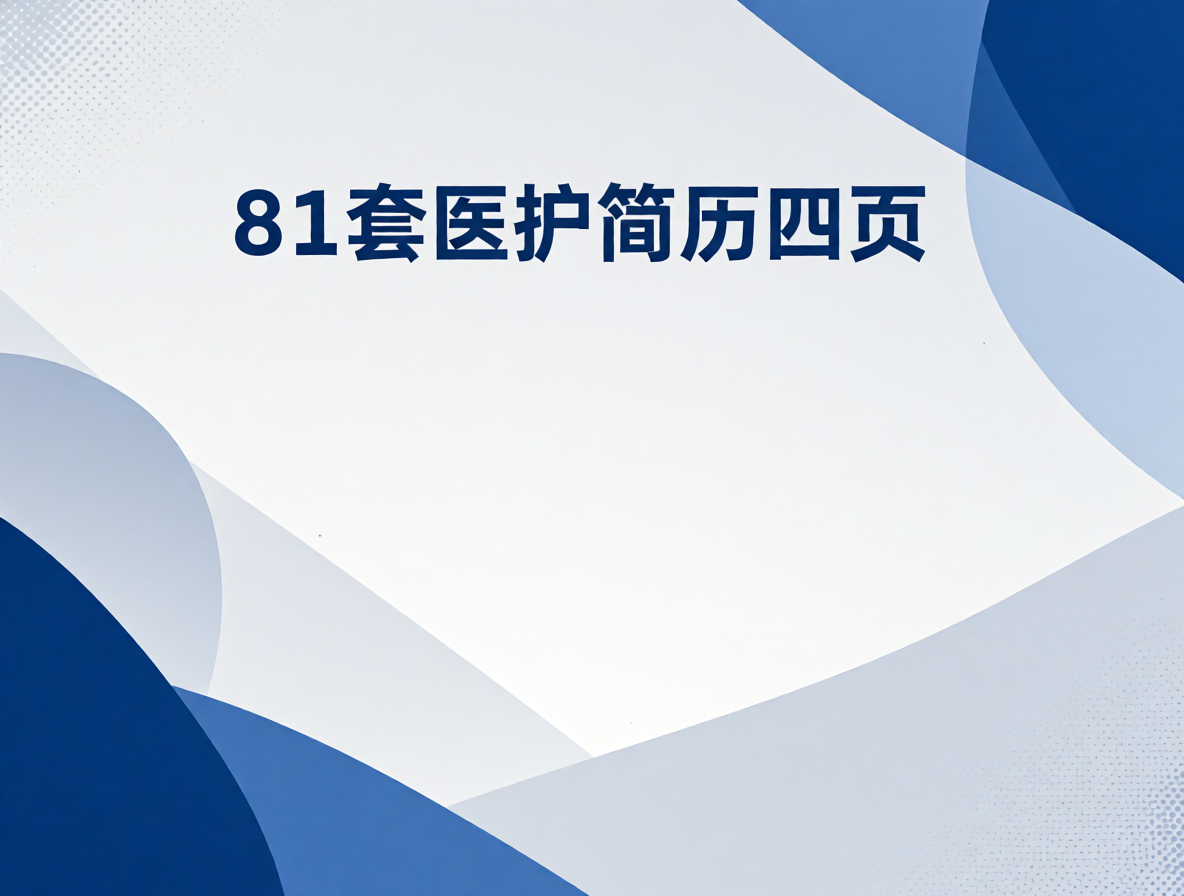 护士简历模板封面