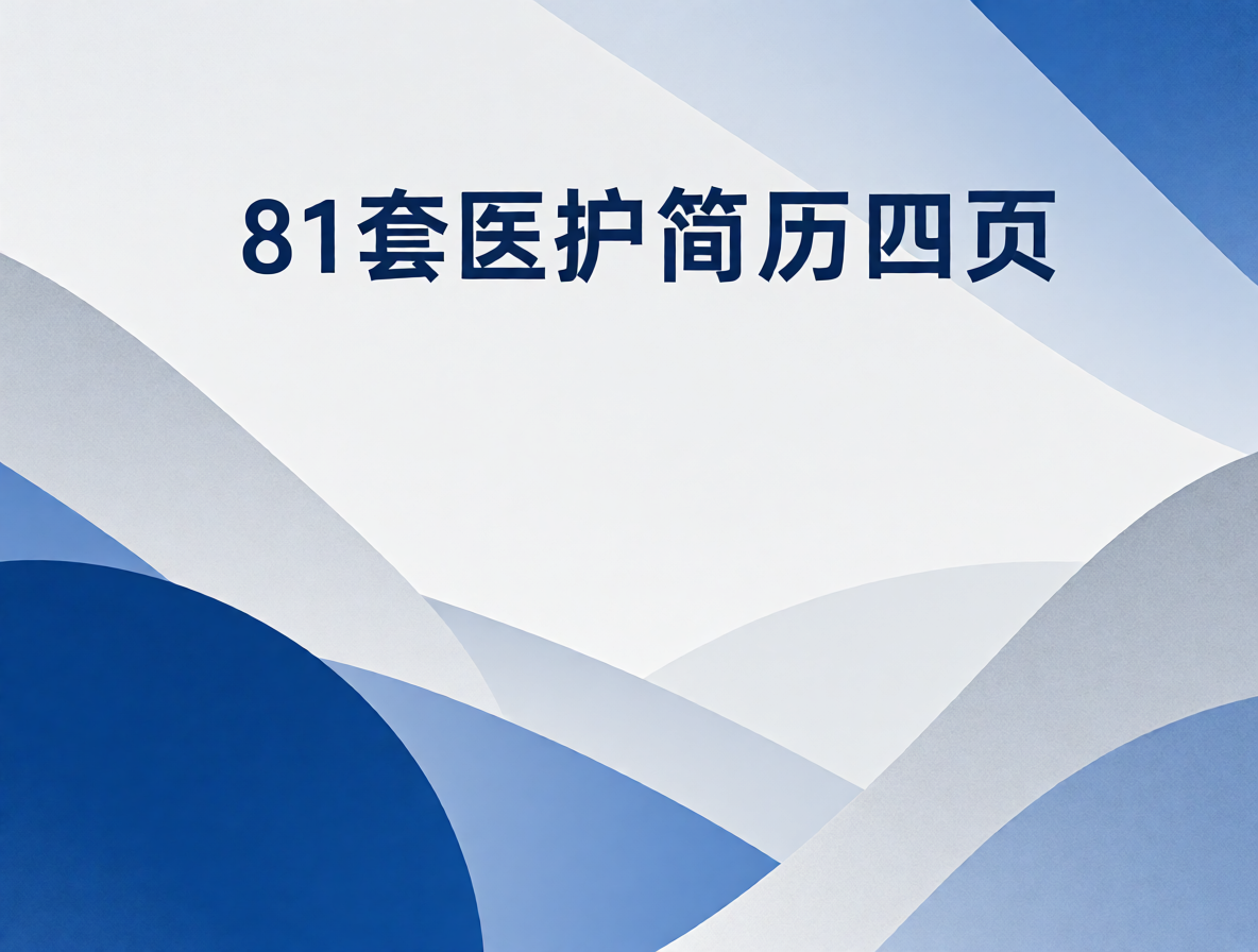 临床护士简历模板封面