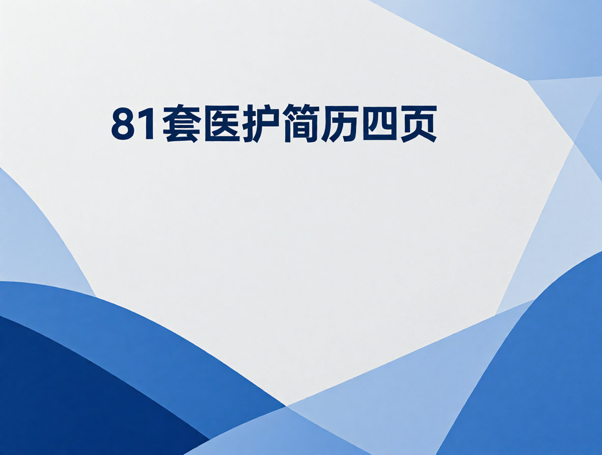内科大夫简历模板封面