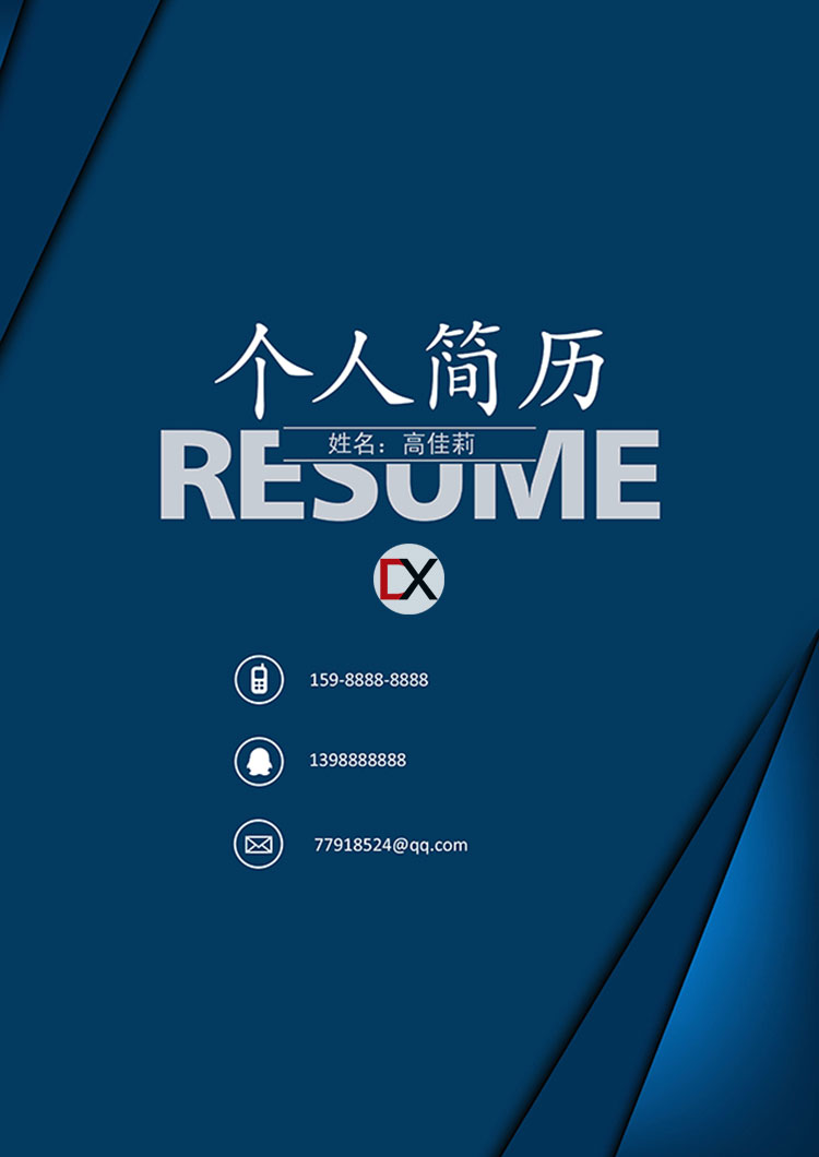 高佳莉简历模板封面